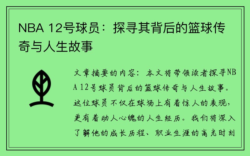 NBA 12号球员：探寻其背后的篮球传奇与人生故事