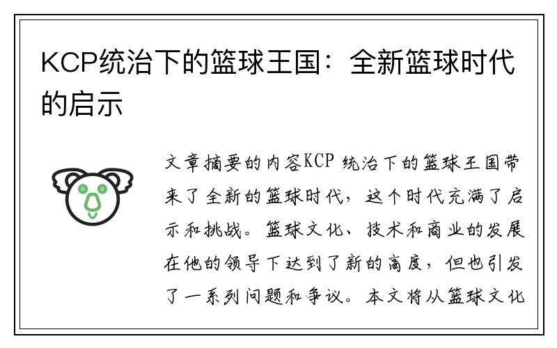 KCP统治下的篮球王国：全新篮球时代的启示