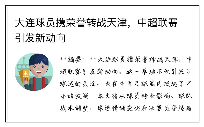 大连球员携荣誉转战天津，中超联赛引发新动向