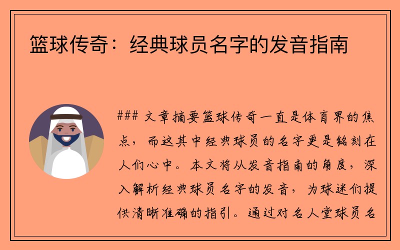 篮球传奇：经典球员名字的发音指南