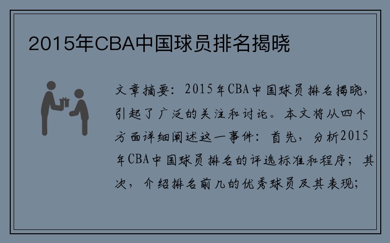 2015年CBA中国球员排名揭晓