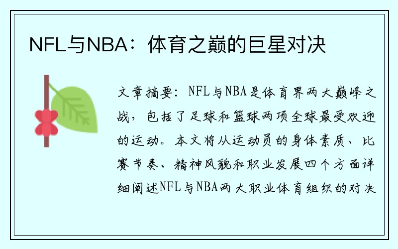 NFL与NBA：体育之巅的巨星对决