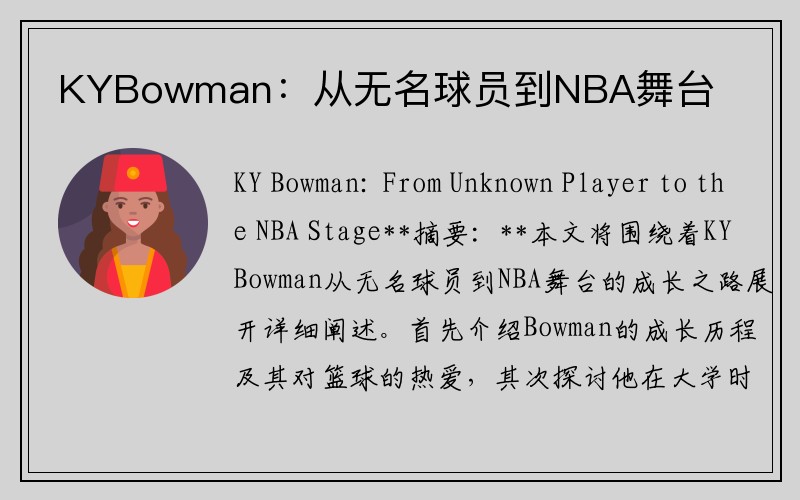 KYBowman：从无名球员到NBA舞台