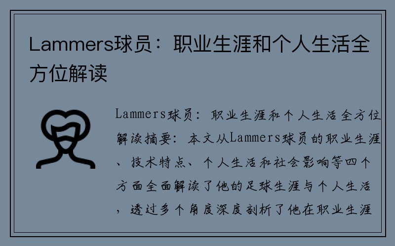 Lammers球员：职业生涯和个人生活全方位解读