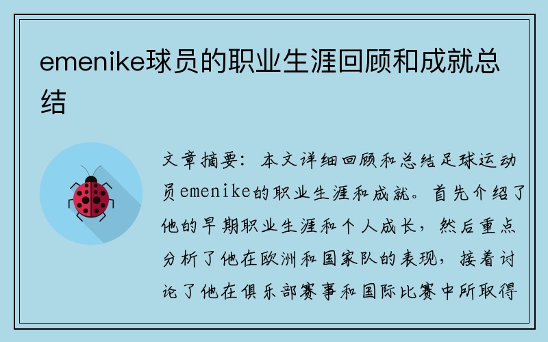 emenike球员的职业生涯回顾和成就总结