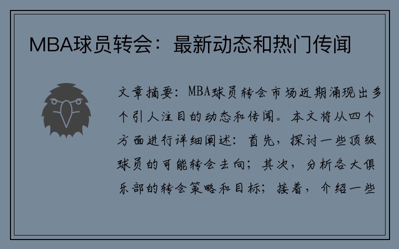 MBA球员转会：最新动态和热门传闻