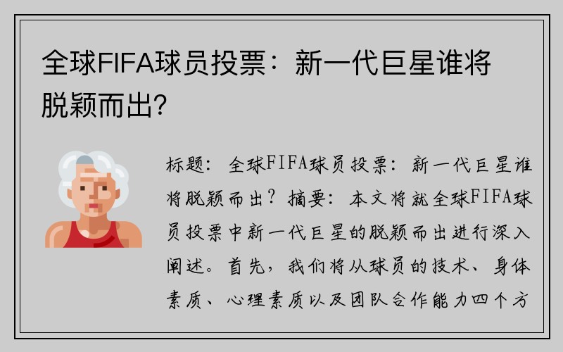 全球FIFA球员投票：新一代巨星谁将脱颖而出？