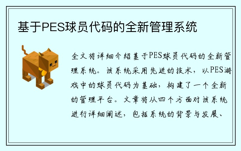 基于PES球员代码的全新管理系统