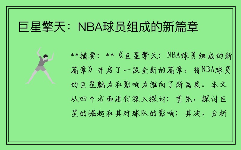 巨星擎天：NBA球员组成的新篇章