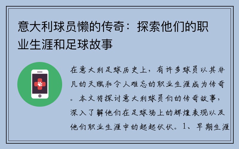 意大利球员懒的传奇：探索他们的职业生涯和足球故事