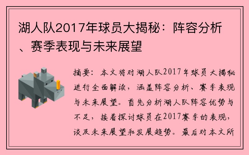 湖人队2017年球员大揭秘：阵容分析、赛季表现与未来展望