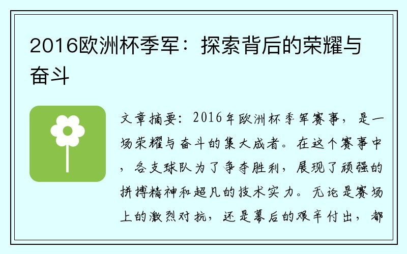 2016欧洲杯季军：探索背后的荣耀与奋斗