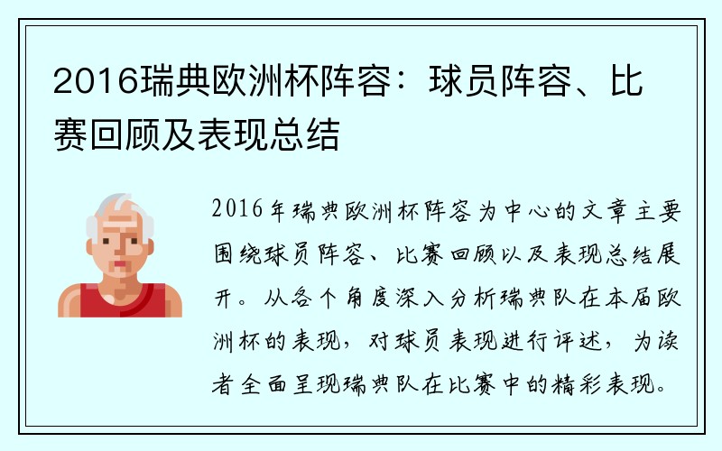 2016瑞典欧洲杯阵容：球员阵容、比赛回顾及表现总结