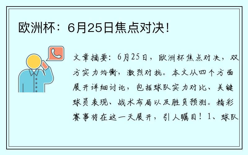 欧洲杯：6月25日焦点对决！