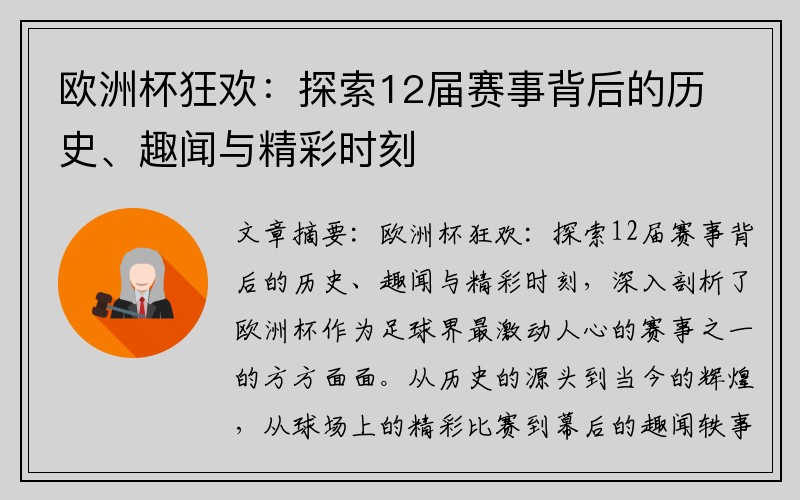 欧洲杯狂欢：探索12届赛事背后的历史、趣闻与精彩时刻