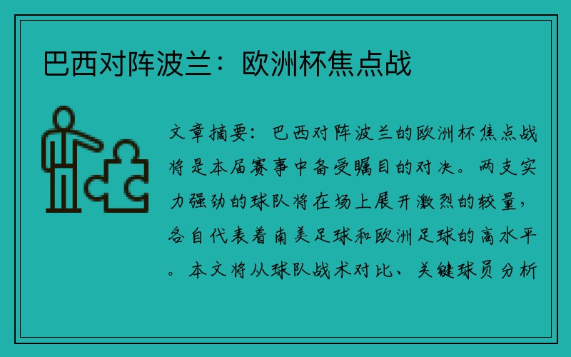 巴西对阵波兰：欧洲杯焦点战