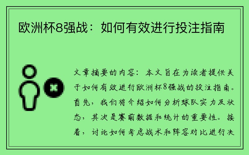 欧洲杯8强战：如何有效进行投注指南