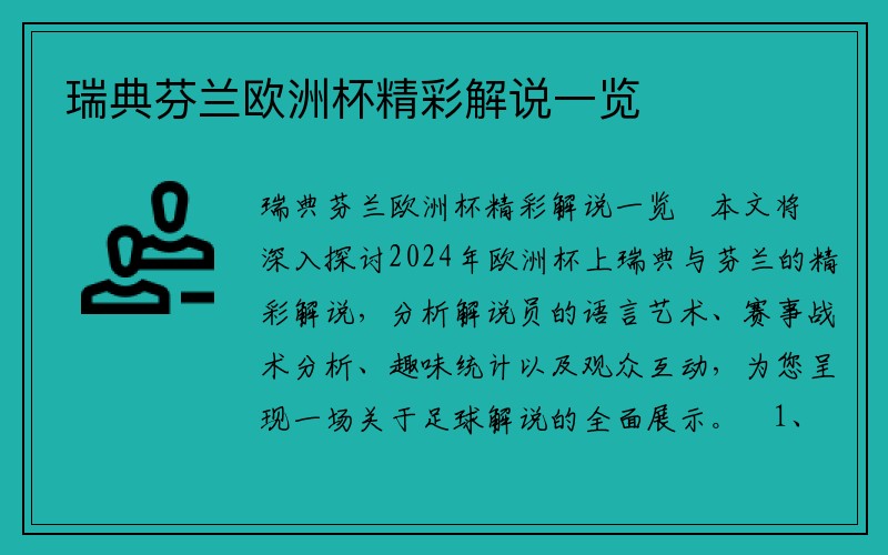 瑞典芬兰欧洲杯精彩解说一览