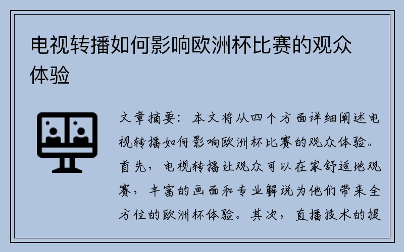 电视转播如何影响欧洲杯比赛的观众体验