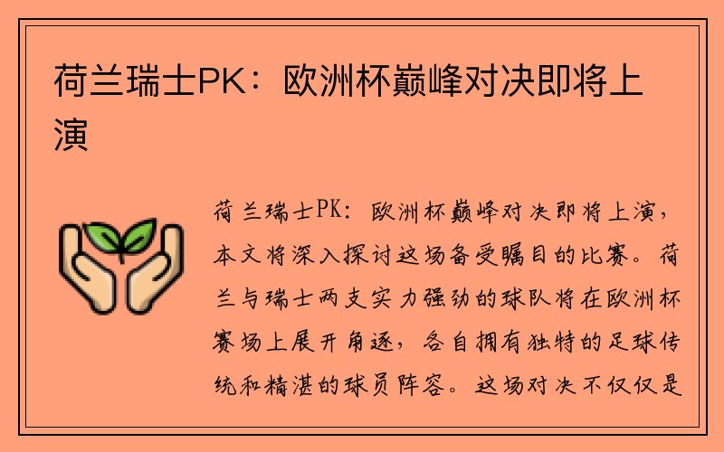 荷兰瑞士PK：欧洲杯巅峰对决即将上演