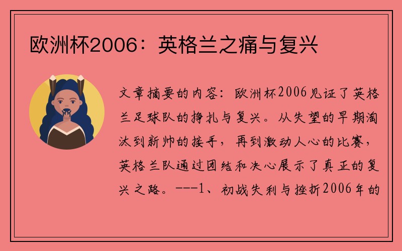 欧洲杯2006：英格兰之痛与复兴