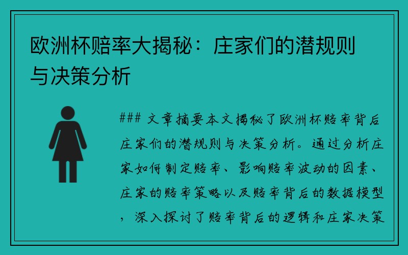 欧洲杯赔率大揭秘：庄家们的潜规则与决策分析