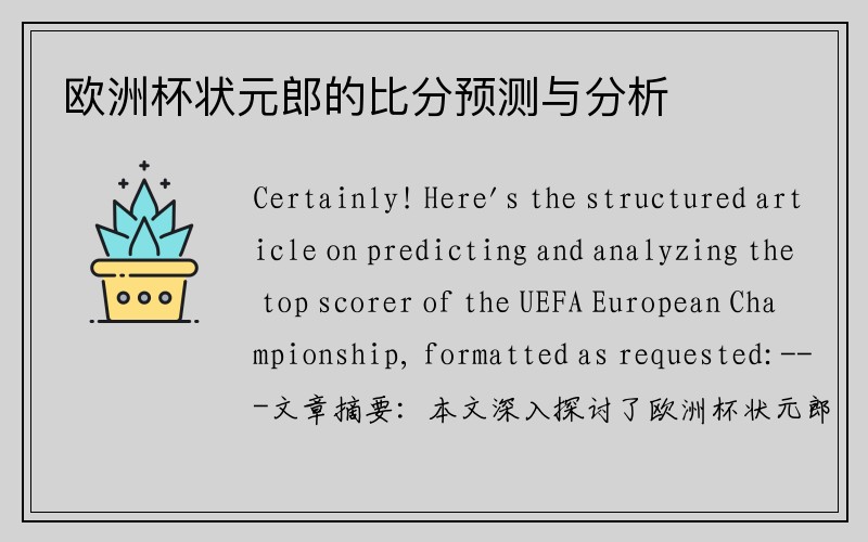 欧洲杯状元郎的比分预测与分析