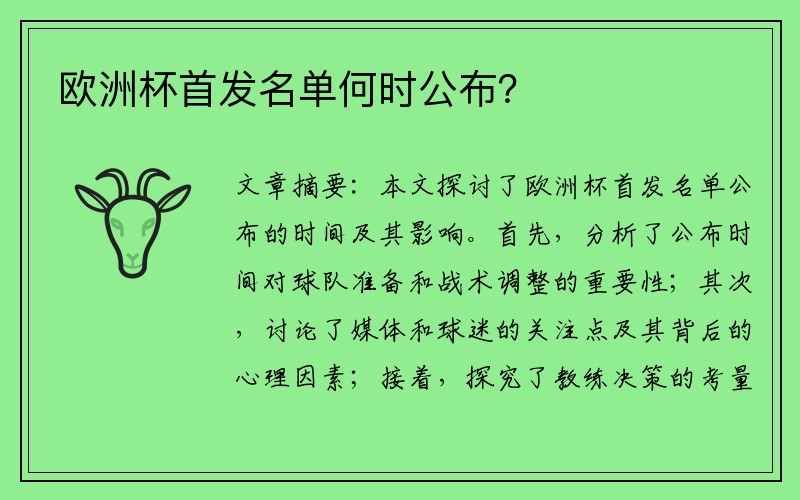 欧洲杯首发名单何时公布？