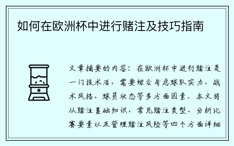 如何在欧洲杯中进行赌注及技巧指南