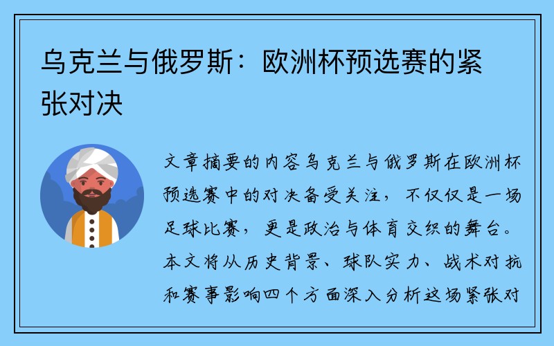 乌克兰与俄罗斯：欧洲杯预选赛的紧张对决