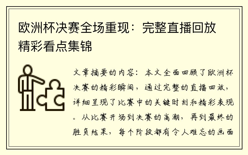 欧洲杯决赛全场重现：完整直播回放精彩看点集锦