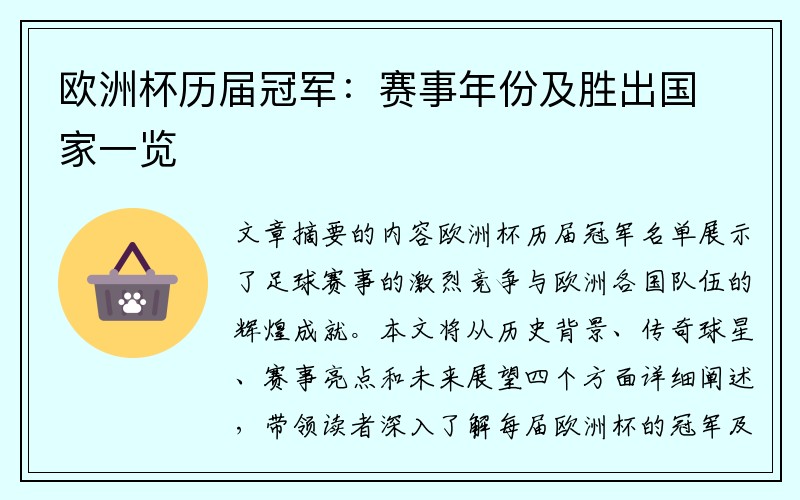 欧洲杯历届冠军：赛事年份及胜出国家一览