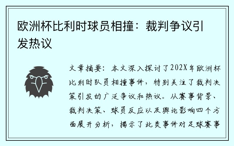 欧洲杯比利时球员相撞：裁判争议引发热议