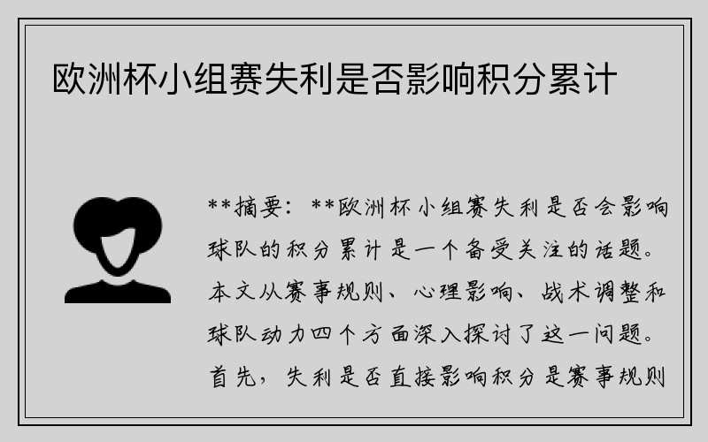 欧洲杯小组赛失利是否影响积分累计