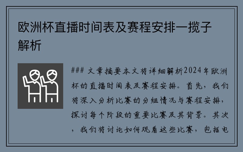 欧洲杯直播时间表及赛程安排一揽子解析