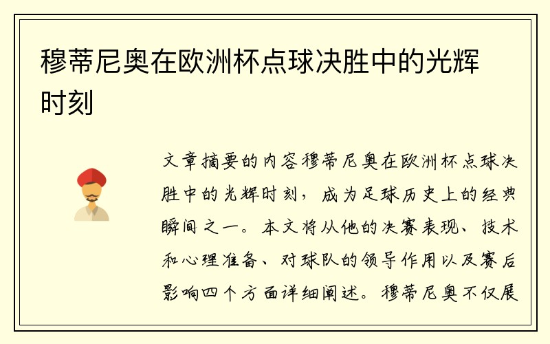 穆蒂尼奥在欧洲杯点球决胜中的光辉时刻