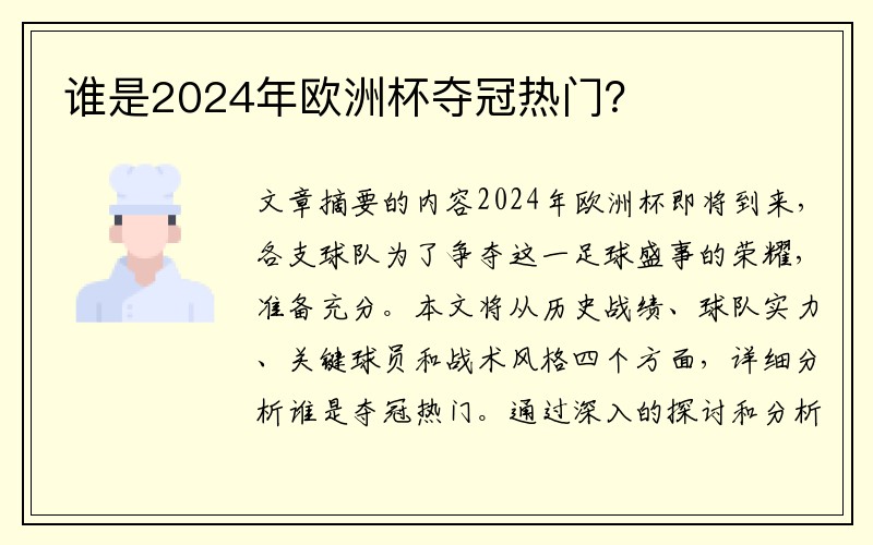 谁是2024年欧洲杯夺冠热门？