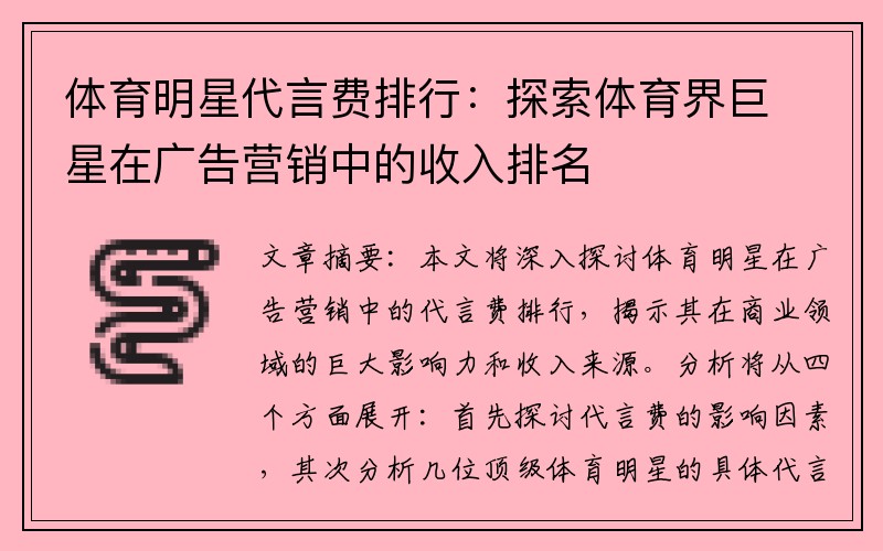 体育明星代言费排行：探索体育界巨星在广告营销中的收入排名