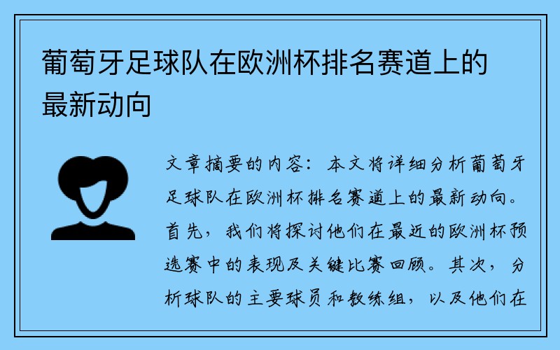 葡萄牙足球队在欧洲杯排名赛道上的最新动向