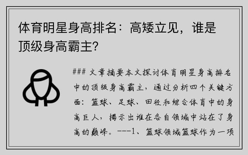 体育明星身高排名：高矮立见，谁是顶级身高霸主？