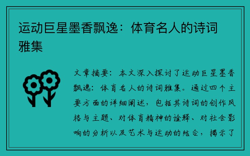 运动巨星墨香飘逸：体育名人的诗词雅集