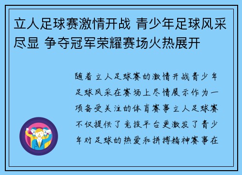 立人足球赛激情开战 青少年足球风采尽显 争夺冠军荣耀赛场火热展开