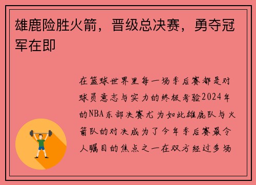 雄鹿险胜火箭,晋级总决赛,勇夺冠军在即